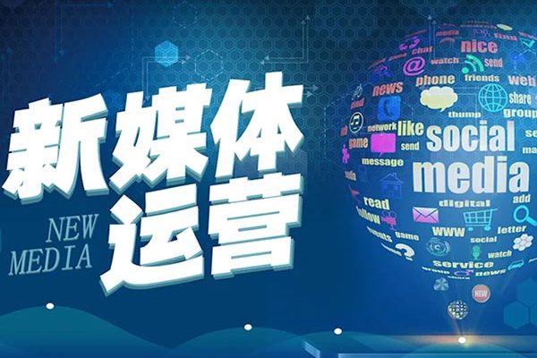 2025年网络与新媒体专业全面解析：前景、院校推荐