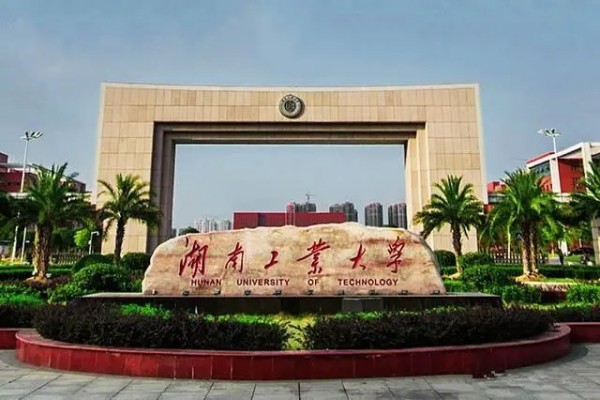 湖南工业大学是一本还是二本？