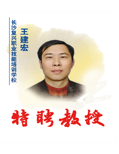 王建宏