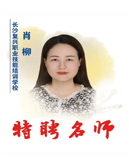 肖柳