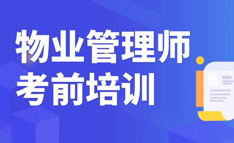 物业管理师